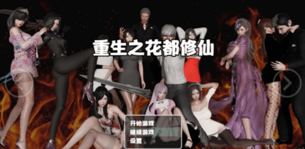 重生之花都修仙 V0.2内部独享中文电脑版,画风精美的国内游戏