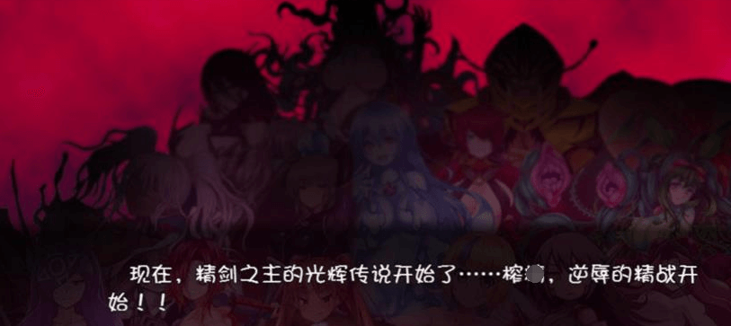 被怪物少女征服的世界 PC新汉化精修汉化版，全是CV，用一把精之剑拯救世界吧