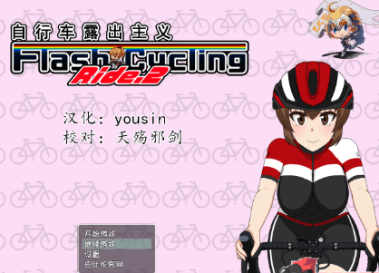 自行车露出主义2! PC完整新汉化精翻版,自由自在的骑行吧