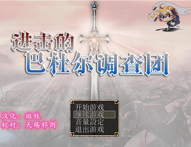 进击的巴杜尔调查团 新汉化精翻PC版,有全回想加全CV