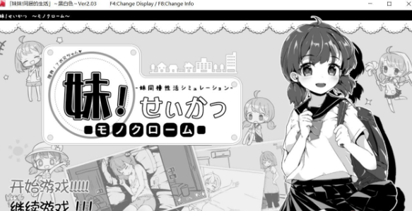 妹妹同居生活 黑白色!V2.03 精修汉化PC版,有完美存档