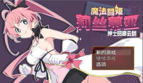 RPG/汉化/动态CV]魔法斗姬莉露丝缇雅 精翻汉化【安卓+PC】