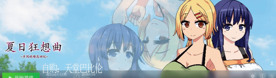 夏日狂想曲+  Ver2.00 官方中文PC版，新DLC，有存档