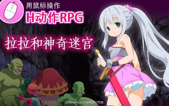 【ACT/RPG】拉拉和神奇迷宫DL官中补档