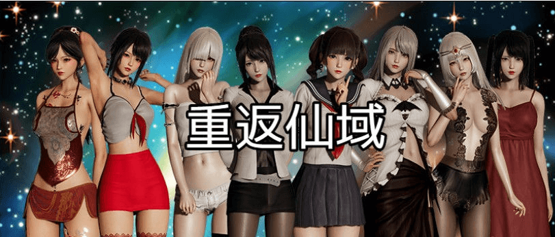 重返仙域 Ver2.0 PC和安卓官方中文版,中文配音