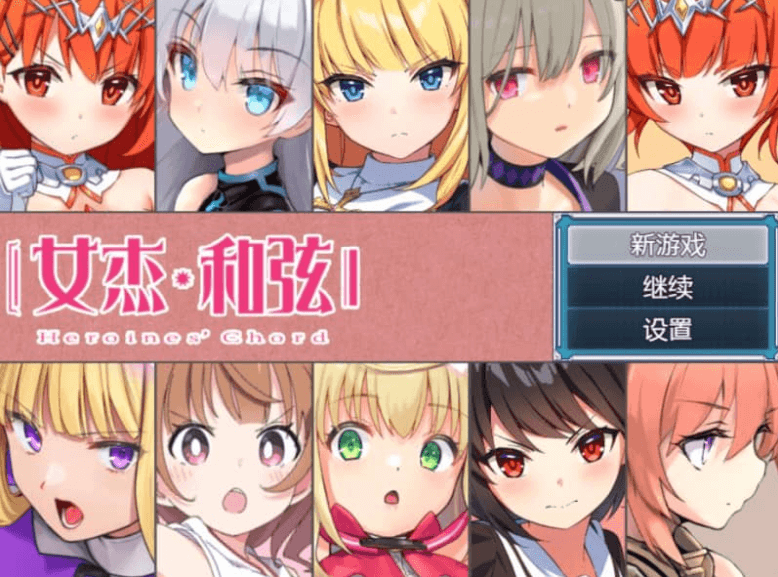 【日式RPG/中文】 女杰・和弦 -Heroines’ Chord DL中文版【新作/1.8G】