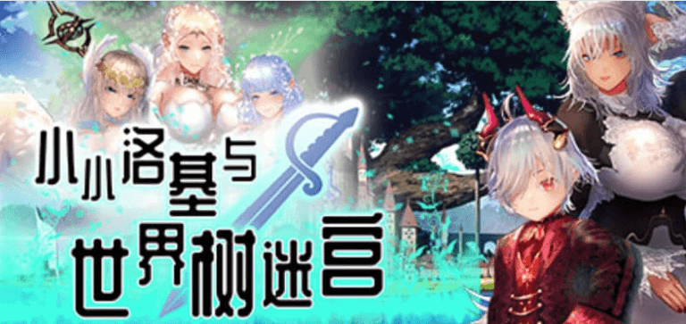 小小洛基与世界树迷宫 PC加安卓中文版