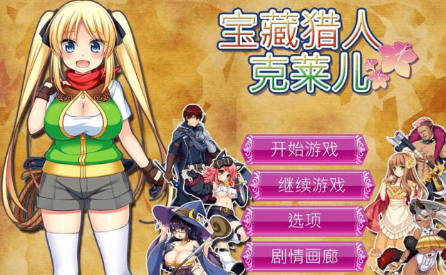 宝藏猎人克莱儿 V1.02 最新电脑官方中文版,有存档