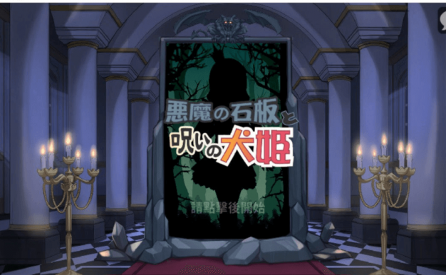 恶魔的石板和被诅咒的狗子公主 真PC加安卓V1.1Alpha版，快来救救公主吧