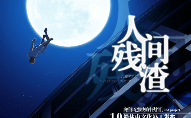 人间残渣 V1.1 新汉化版,有存档,来跟小伙伴们愉快的玩耍吧