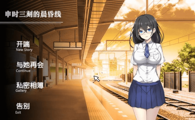 申时三刻的晨昏线!电脑新汉化精修版,有全CG加全CV,唯有你,才可以操纵她的命运