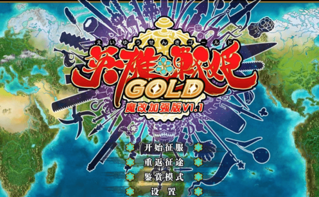 英雄战姬 GOLD 1.1 电脑汉化黄金魔改版,有作弊加上全CG