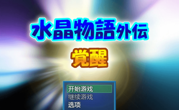 水晶物语外传 觉醒 重置汉化版下载加上CG