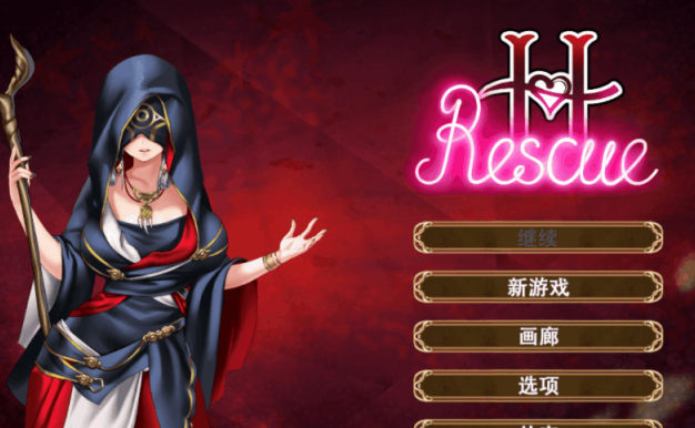 欲情营救 H Rescue 新作官中作弊版，有CV，来解救一个又一个的美少女吧
