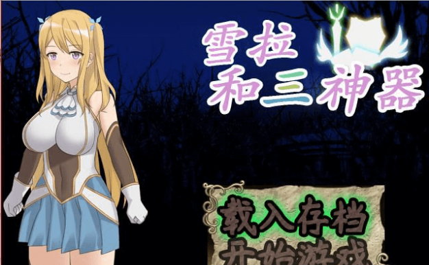 雪拉和三神器 官方中文版加上全CG,存档加全CG包