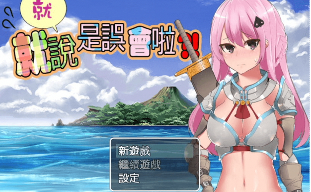 就、就说是误会啦!电脑pc官中文版,全CG,新作换装系列