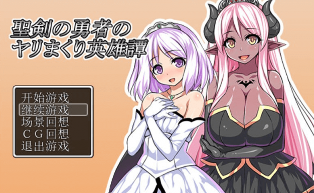 圣剑勇者的H英雄传1.03 电脑PC加安卓新汉化版，全CG