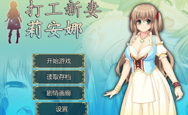 打工新妻莉安娜 PC佳作官中文版,有全CG加存档