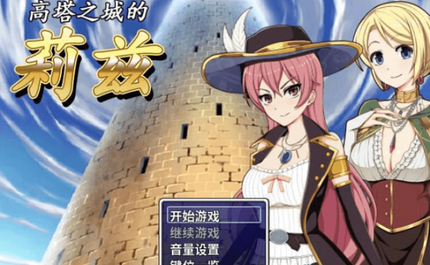 高塔之城的莉兹 新作官中文版,官方COS加上全CG,师徒两人的冒险