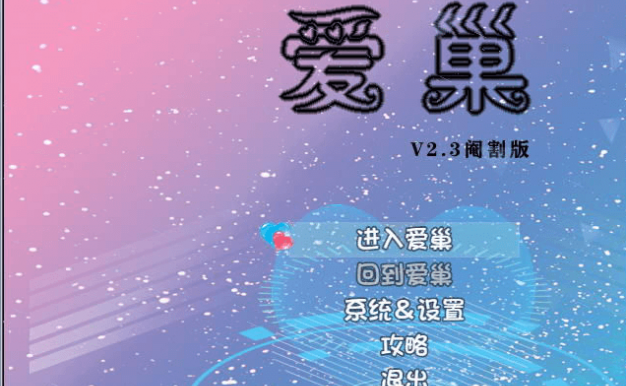 最新 爱巢2.30D 全面正式更新完整版,有攻略加黑丝