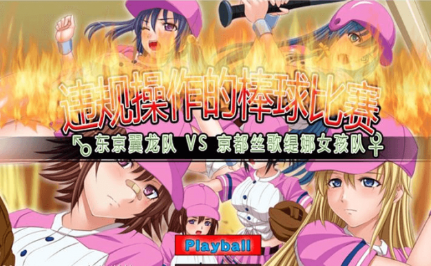 违规操作的龌龊棒球比赛 电脑新作DL官中文版,仿真模拟棒球的奇妙游戏