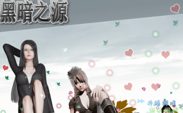 黑暗之源 Ver0.8 最新电脑PC加安卓重制中文作弊版,有全CG