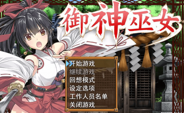 御神巫女 电脑PC加安卓官中破.解版,全CV加上图文攻略