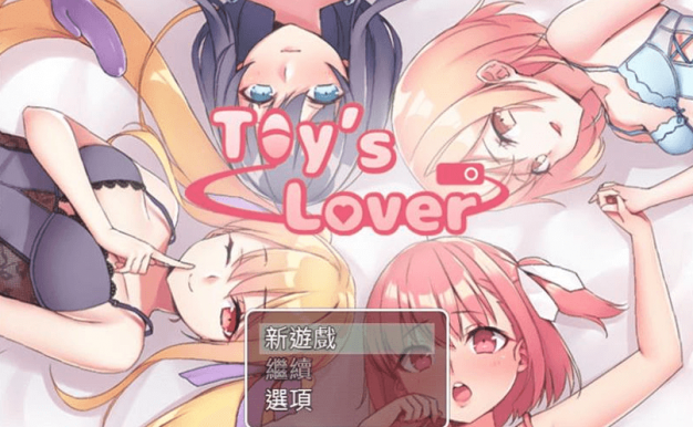 少女们的花蕾Toy’s Lover 2.6 官中文安卓版,有礼包