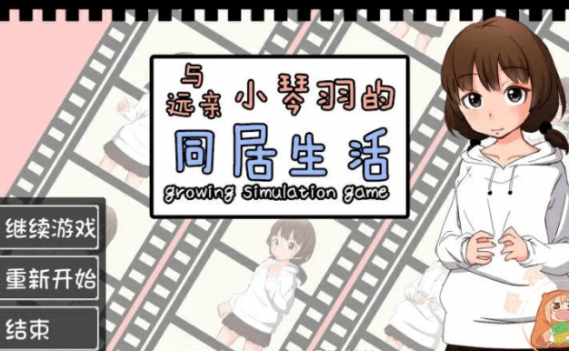 和琴羽酱的同居生活 完整新汉化精翻版，CV，有点类似妹妹同居生活