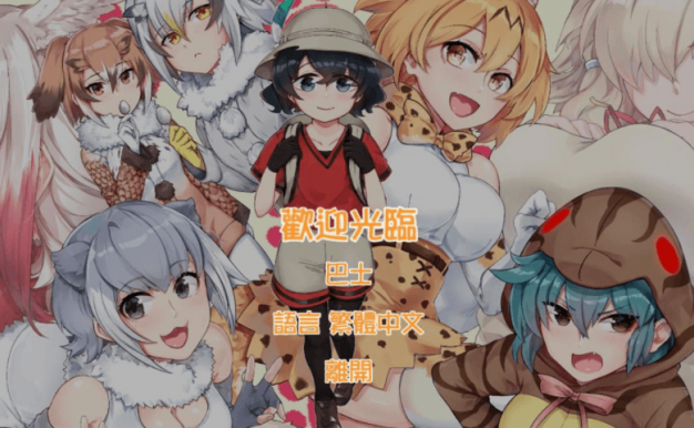 欢迎光临加帕里公园 兽娘版动物园V2.2官中文