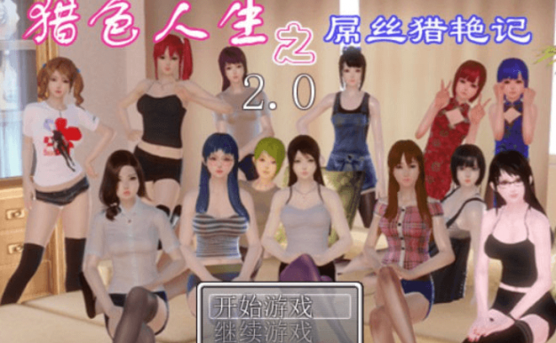 屌丝猎.艳记 Ver2.0 最新电脑加安卓重置中文作弊版,有攻略,屌丝的逆袭