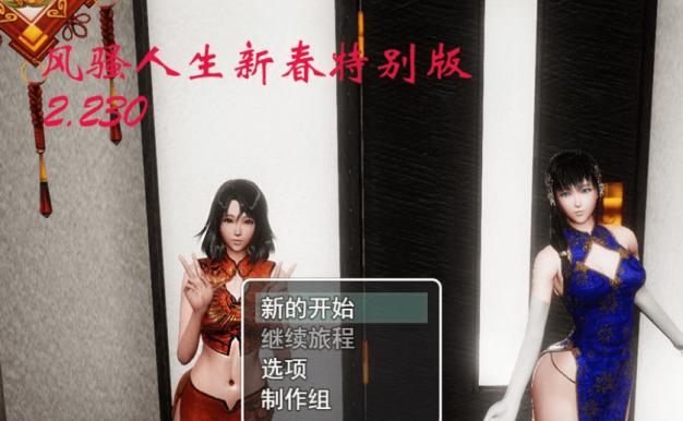 风搔人生Ver2.230 电脑PC加安卓,众筹新春特别更新作弊版,有MAC加Linux版