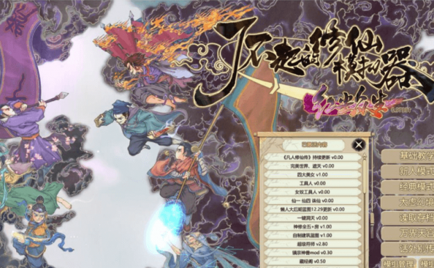 了不起的修仙模拟器 最新合.欢宗绅士多MOD整合版