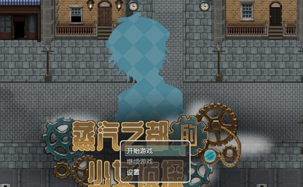 蒸汽都市的少女侦探 电脑加安卓官中文修复版，有CG