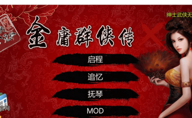 金庸群侠传X 绅士无双V19 新魔改全3D替换作弊版，有存档加上攻略