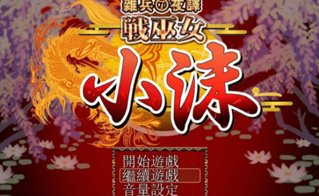 战巫女小沐 1.46 新汉化RPG游戏修复版，全CG存档加CG包
