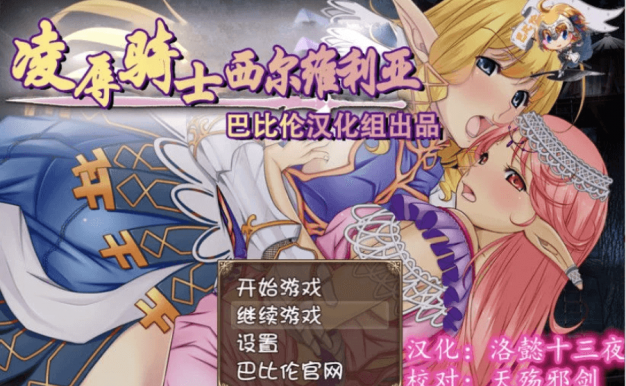 骑士西尔维利亚 PC完整新汉化精修版,有全CG和全CV