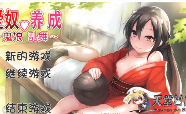 重置的 鬼娘乱舞.爱奴养成日记2.01 汉化版