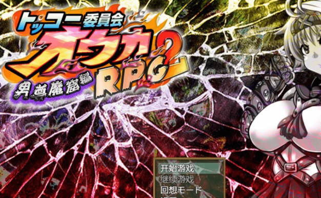 神风队长.奥卡2代男尊魔窟篇 PC加安卓新汉化精修版