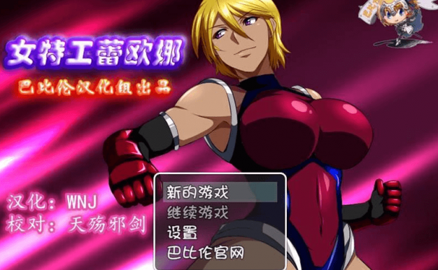 女特工蕾欧娜 精修完整新汉化版，全CG，有巴比伦和GO双版