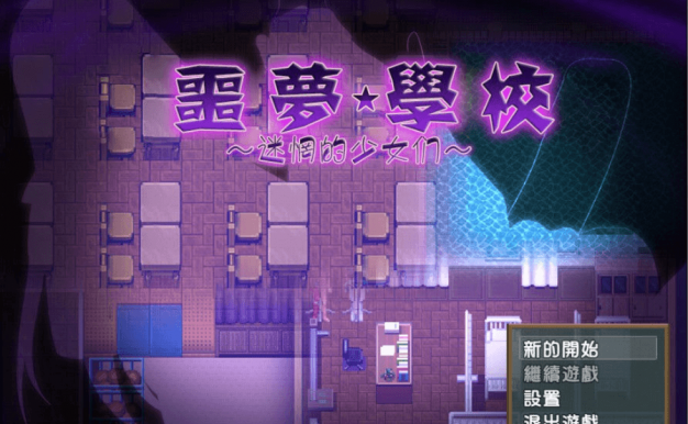 噩梦学校 迷惘的少女们!PC新汉化完整版,有存档加CG和是全CV