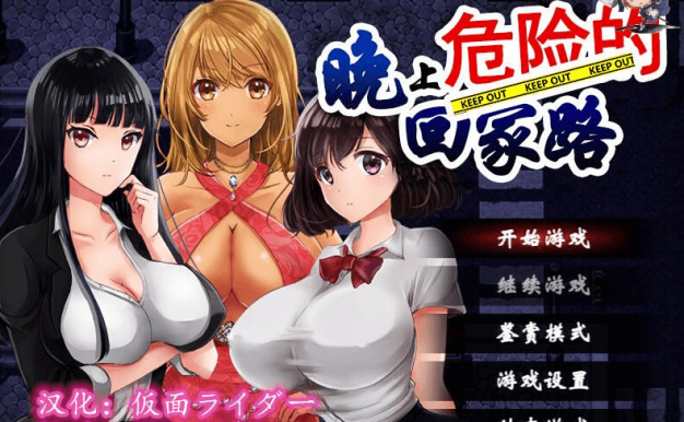 晚上危险的回家路 V2.0 手机安卓精翻新汉化版，有存档