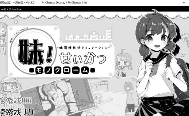 妹妹同居生活 黑白色!Ver2.0 PC汉化精修b兵版,有全存档