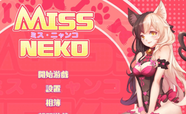 Miss Neko 猫小姐 PC新作官中作弊版,CV