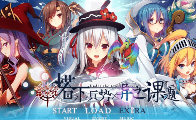 塔下兵势 异之课题!汉化完整PC版,有全CG的存档