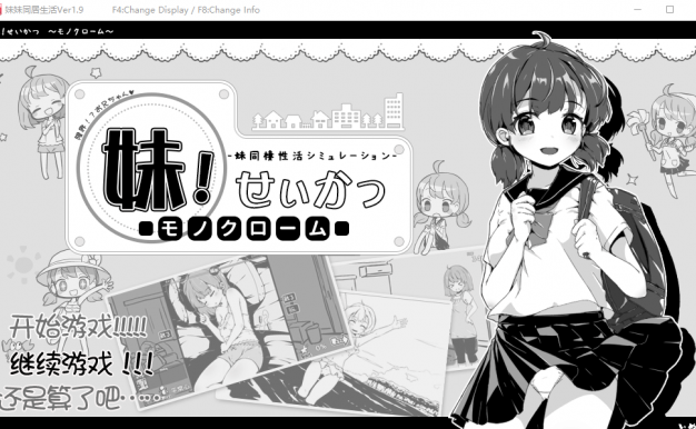妹妹同居生活 黑白色 V1.90 PC汉化精修完结版,有存档