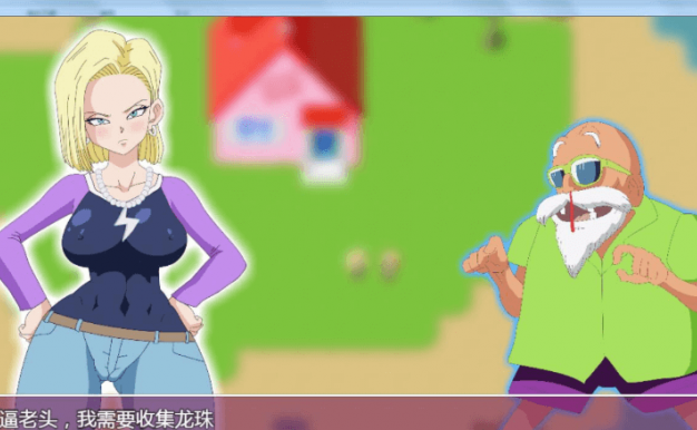 龙珠同人 18号的绅士之旅 新汉化精修PC版