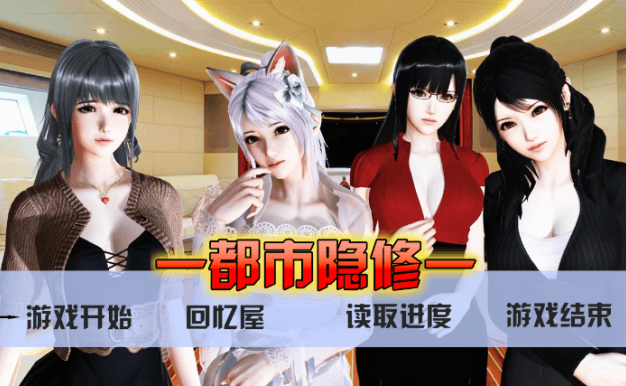都市隐修 V0.55 官中文PC版,国内新作