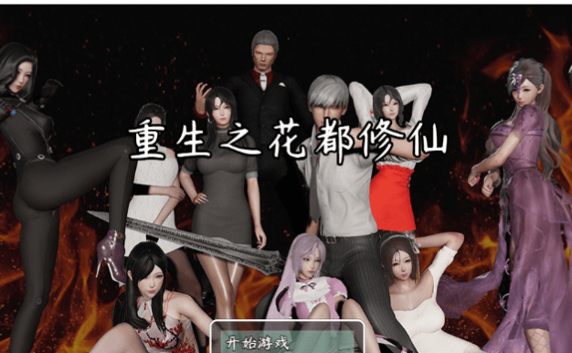 重生之花都修仙！Ver0.33 中文作弊PC版，畅玩和进阶