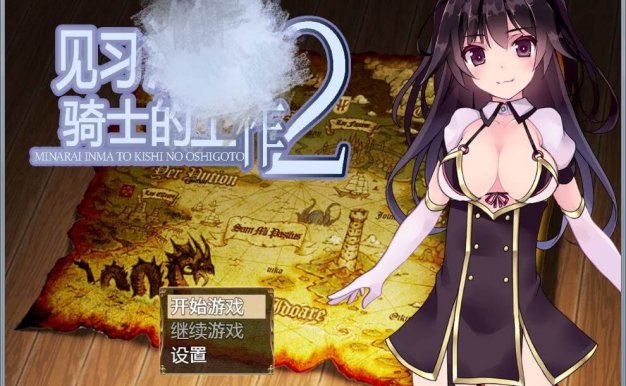 见习YIN魔骑士2(安卓apk直装)